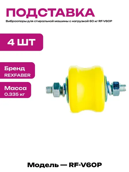 Виброопоры для стиральной машины болтовое соединение 4 шт