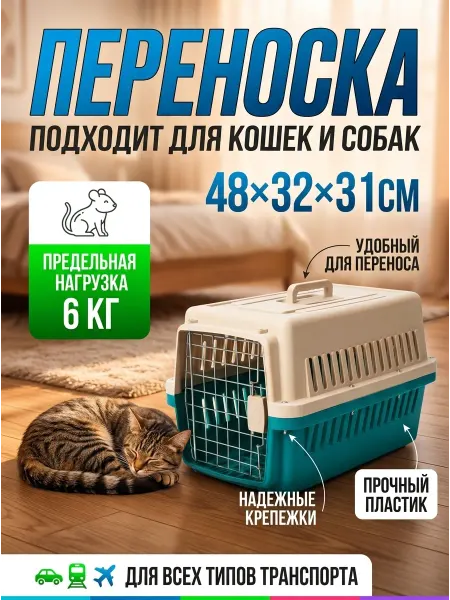 Переноска для мейн куна большая пластиковая