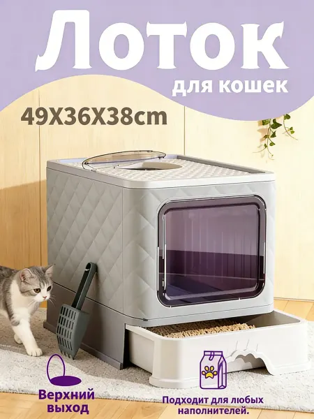 Закрытый туалет для кошек большой с сеткой