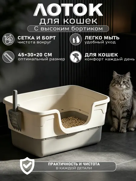 Компактный лоток для кошек с высокими бортами и совком