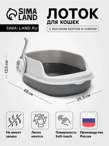 Удобный лоток для кошек с высокими бортами и совком
