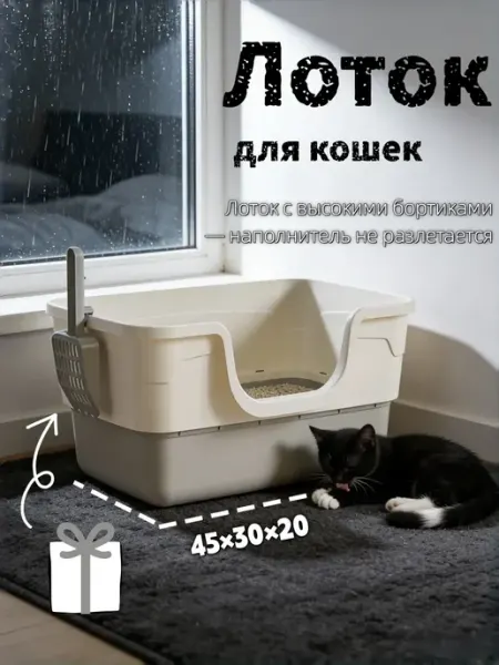 Лоток для кошек с высокими бортиками и совком