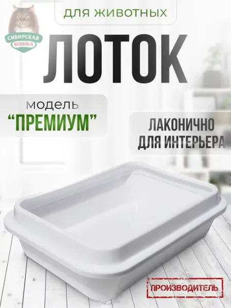 Сибирская кошка Лоток для кошек с бортиком Прeмиум