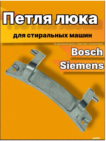 ПодшипникПлюс Петля люка стиральной машины Бош