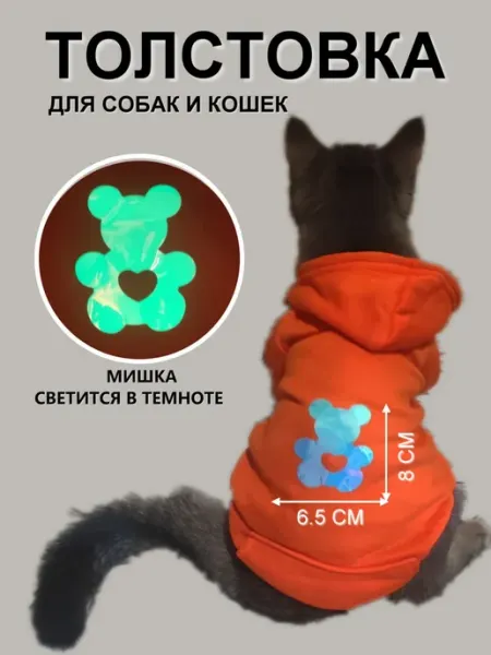Нет бренда Толстовка,худи для собак и кошек мишка светится в темноте