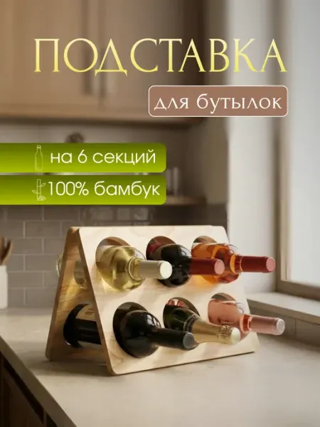 Подставка для бутылок вина на стол