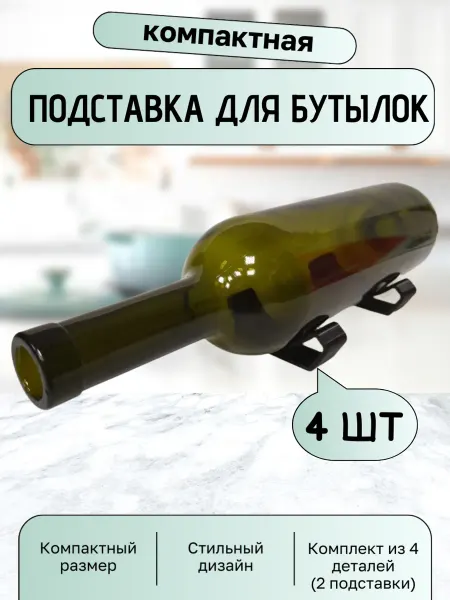 Мини подставка для бутылок на кухню
