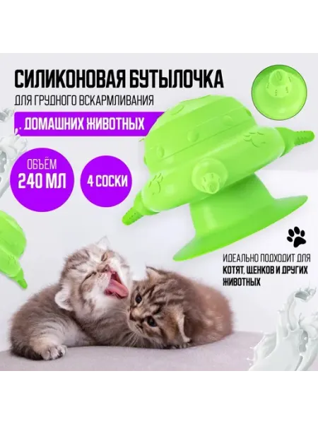 Силиконовая бутылочка для кормления щенков и котят