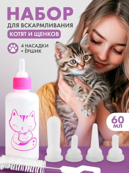 Сима-Ленд & Пижон Набор для вскармливания котят и щенков с бутылочкой