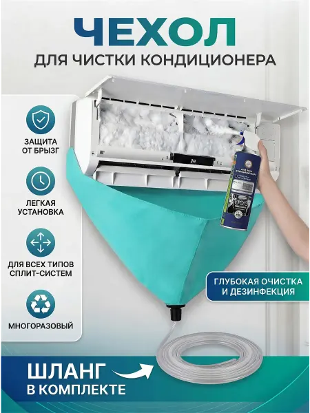 Быт и Комфорт Чехол для чистки кондиционера XL