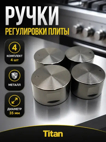 Ручки регулировки плит, универсальные Ручки для газовой плиты и варочной панели (4 шт)