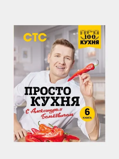 ПроСТО кухня с Александром Бельковичем, шестая книга