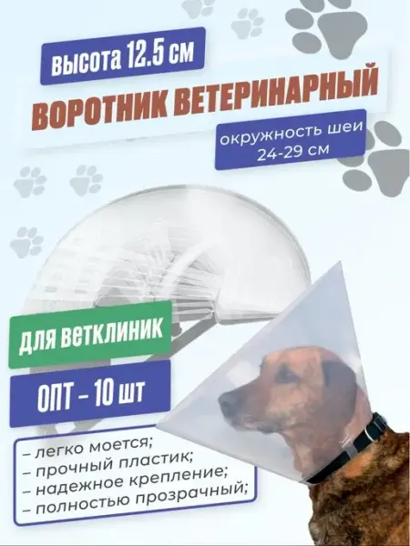 Храброе Сердце Ветеринарный воротник для кошек и собак Для ветклиник 10 шт