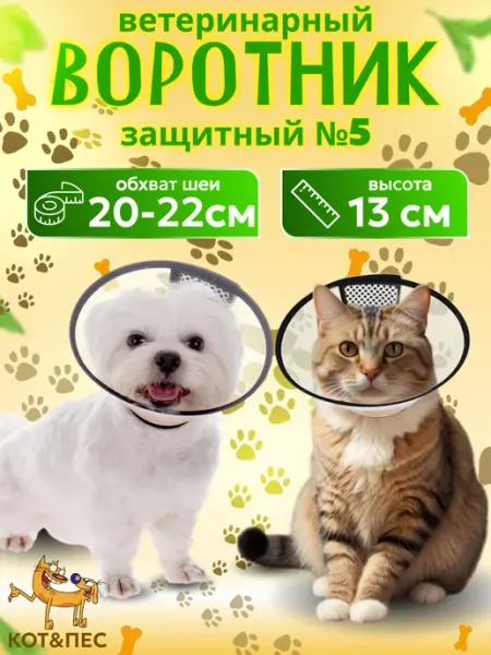 КОТ&ПЁС Защитный воротник ветеринарный для кошек и собак