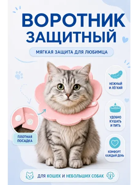 Воротник для кошек ветеринарный защитный послеоперационный