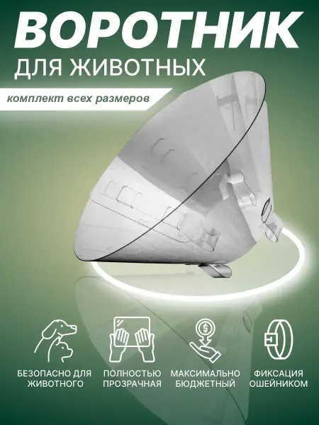 Храброе Сердце Воротник Защитный Ветеринарный