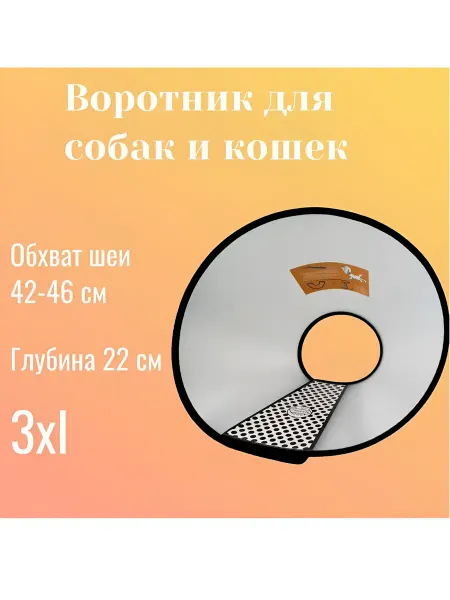 Воротник ветеринарный для собак и кошек, размер XXXL