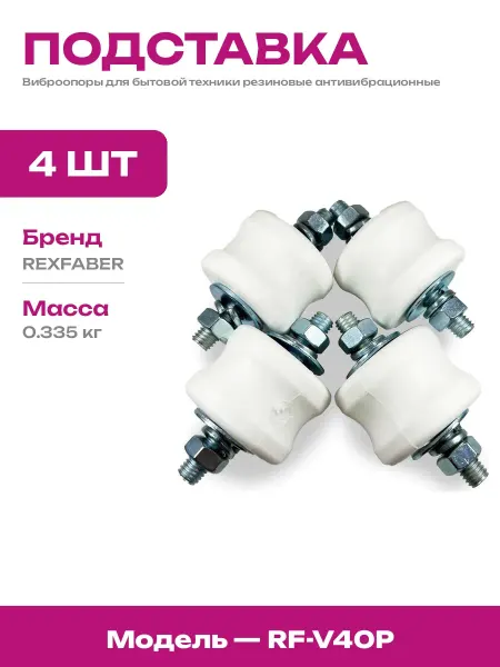 Виброопоры для стиральной машины черные 4 шт резина металл