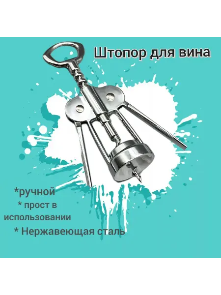 Кашевар Штопор для вина механический винтовой