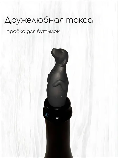 Силиконовая пробка для вина "Дружелюбная такса"