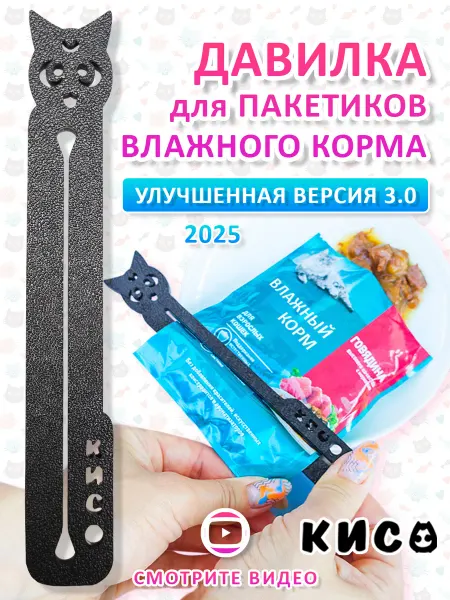Давилка КИСО NEW Давилка для влажного кошачьего корма для миски