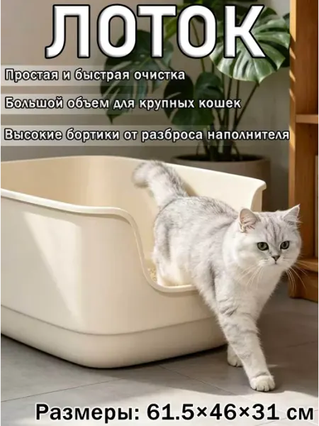 Вместительный лоток для крупных пород кошек