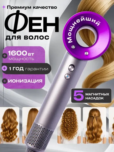 Фен для волос женский профессиональный с насадками Дайсон