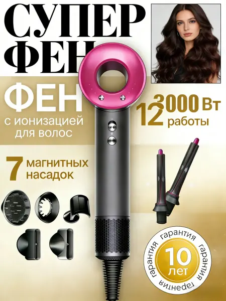 Фен для волос c магнитными насадками
