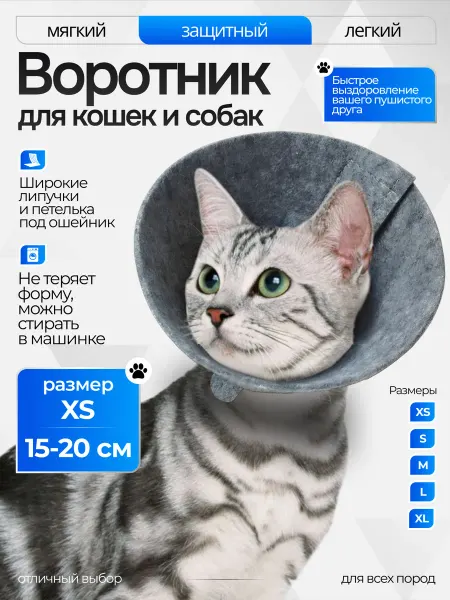 ГуренКОТ Защитный воротник для кошек и собак