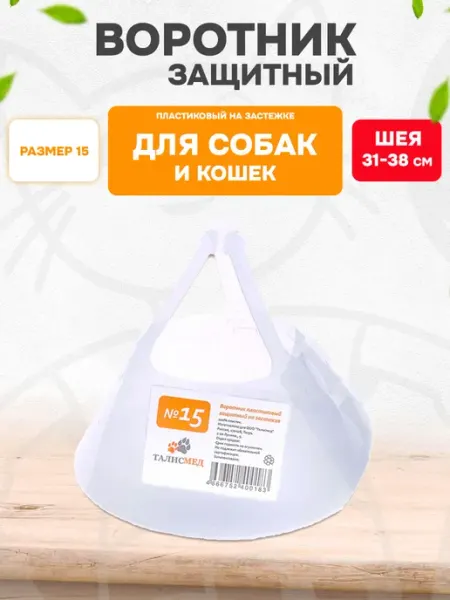Талисмед Воротник защитный для собак и кошек на застежке пластик №15