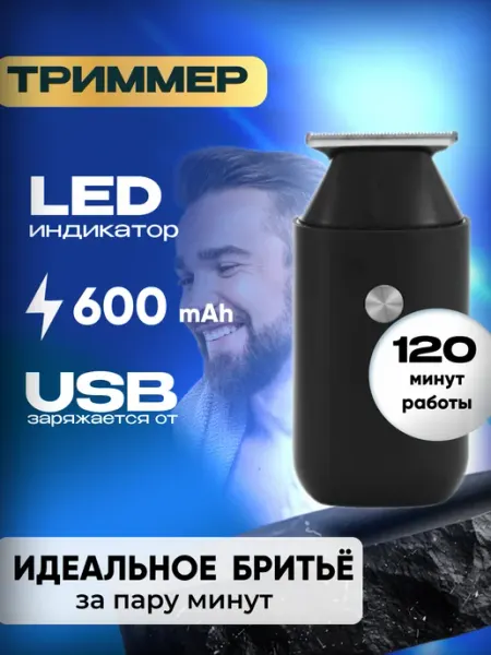 Всё для стрижки Электробритва шейвер триммер для мужчин