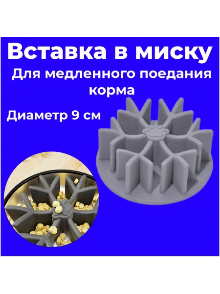 Вставка в миску для медленного поедания