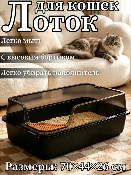 Огромный лоток для кошек высокий
