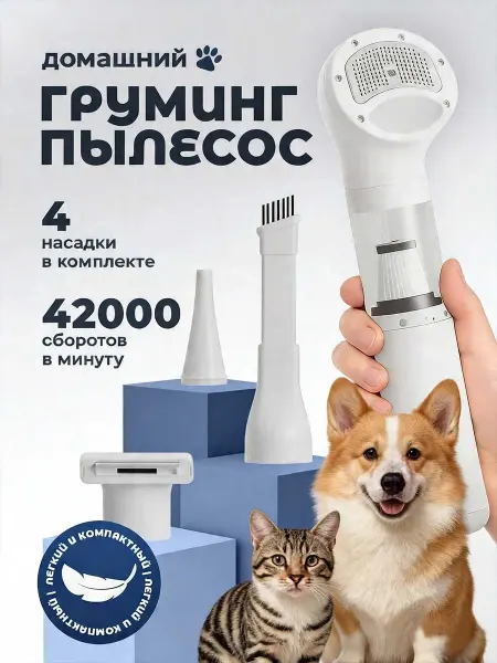 Портативный пылесос для груминга и вычесывания кошек и собак