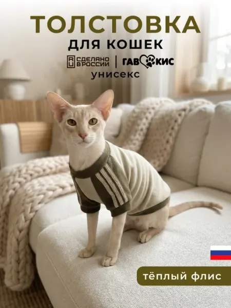 ГавКис Толстовка флисовая для кошек