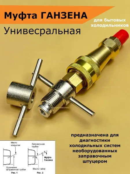 Подшипник Плюс Муфта Ганзена для холодильника помпа