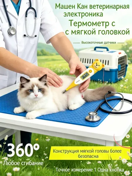 Градусник для животных электронный гибкий