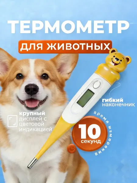 Термометр электронный для собак и кошек гибкий