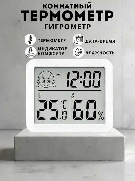 Комнатная метеостанция домашняя термометр гигрометр
