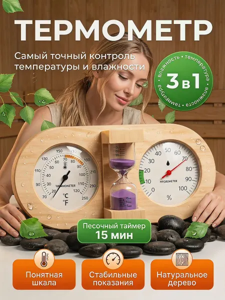 Термометр с гигрометром и песочными часами