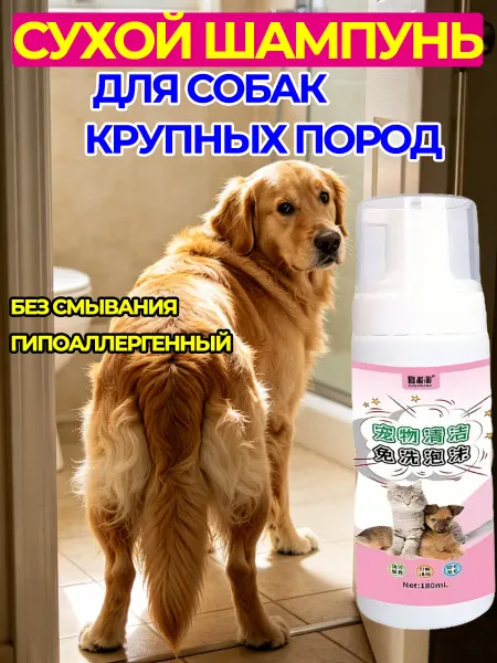 Сухой шампунь для крупных собак, гипоаллергенный