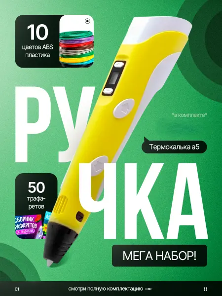 3Д Ручка желтая с набором пластика ABS трафаретами