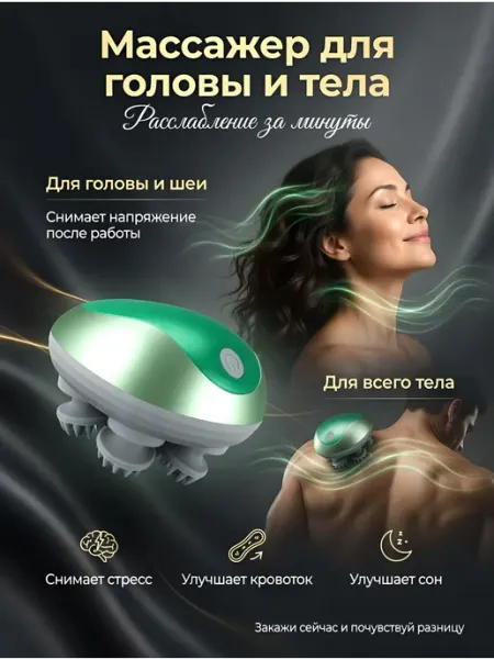 Массажер для шеи, тела и головы электрический