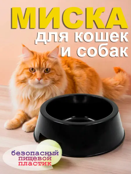 Стандарт Групп Пластик миска для кошки и собак, пищевой пластик, 400 мл, черная