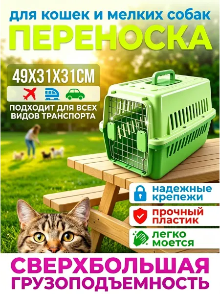 Переноска пластиковая среднего размера для кошек с дверцей