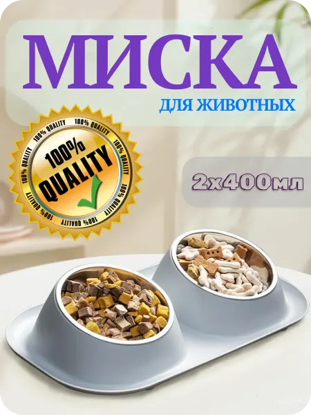 Миска для животных двойная для кошек и собак