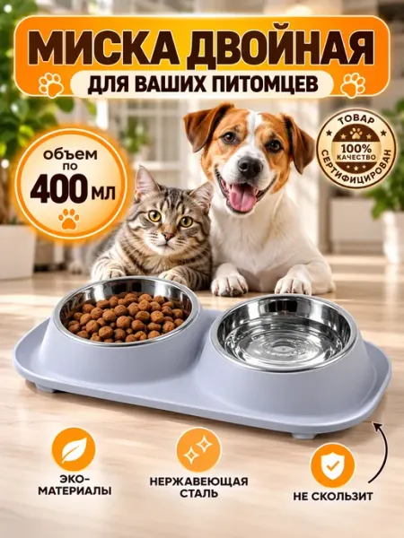 Заботливая лапа Миска для кошки и собак двойная на подставке