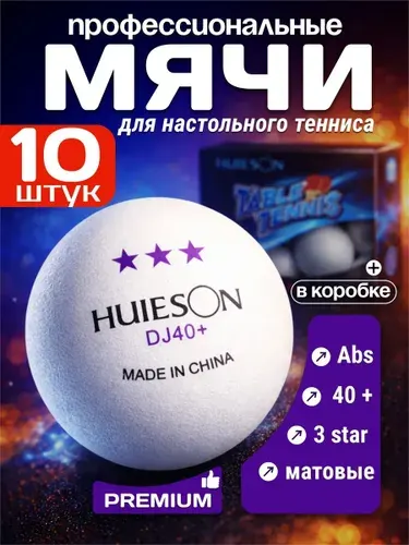 Мячи для настольного тенниса Huieson ABS New Material (3 звезды)