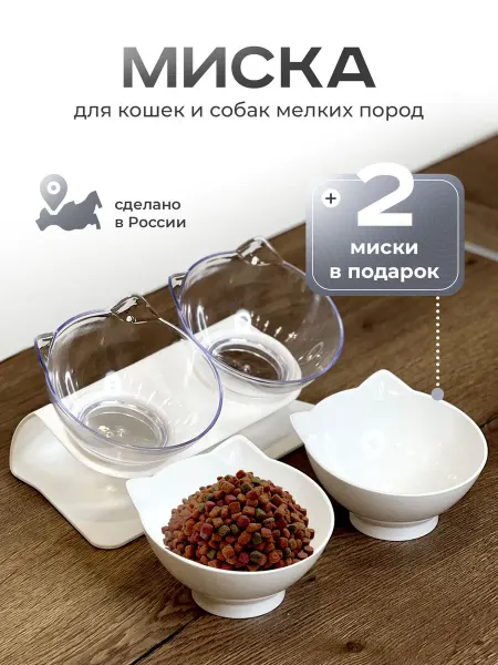 Двойная миска на подставке с наклоном для кошек и собак