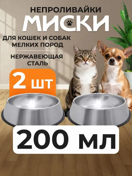 Двойная миска из нержавеющей стали с нескользящим